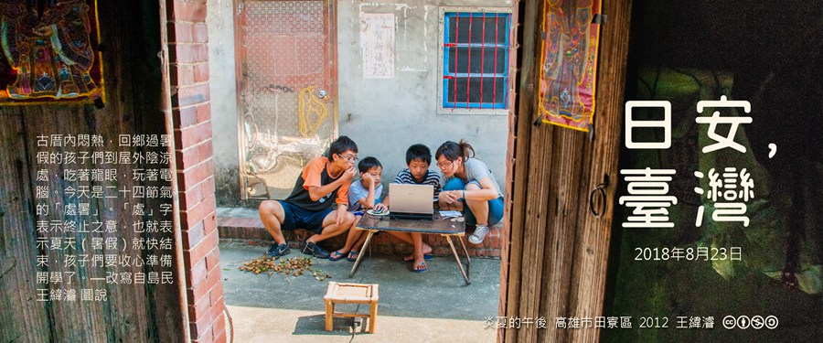 365 日安，臺灣之2018年8月23日